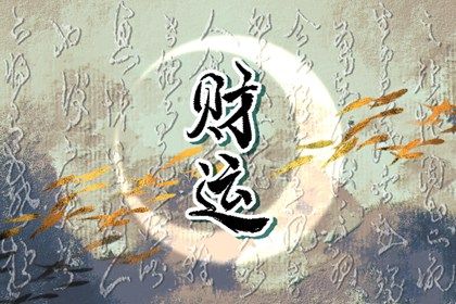 大运是怎样排出来的?