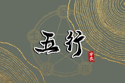 五行穿衣配色